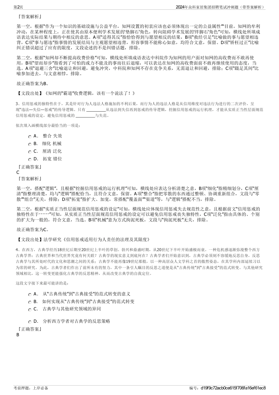 2024年众科家居集团招聘笔试冲刺题（带答案解析）_第2页