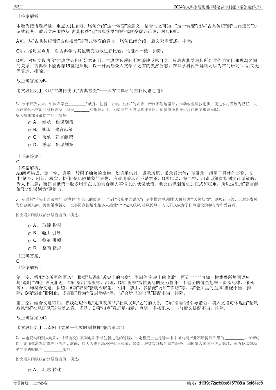 2024年众科家居集团招聘笔试冲刺题（带答案解析）_第3页