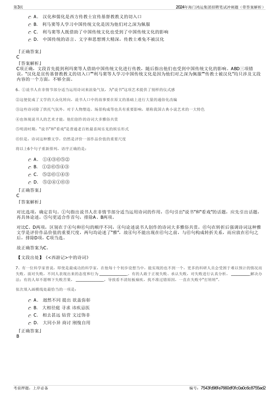 2024年海门鸿运集团招聘笔试冲刺题（带答案解析）_第3页