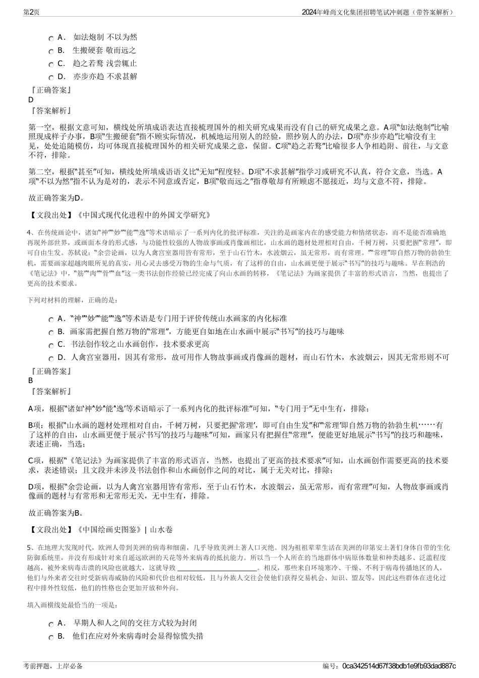 2024年峰尚文化集团招聘笔试冲刺题（带答案解析）_第2页