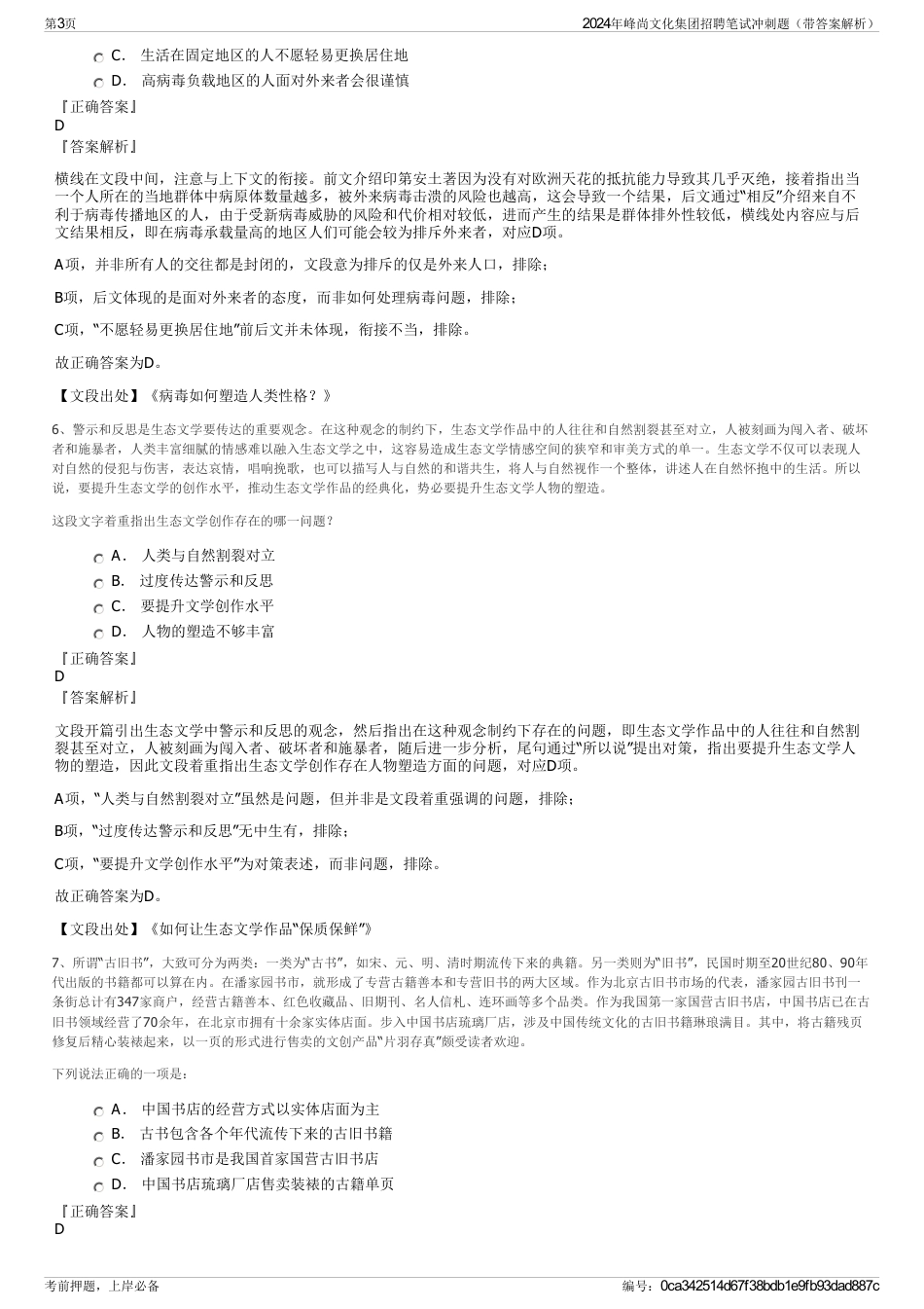 2024年峰尚文化集团招聘笔试冲刺题（带答案解析）_第3页