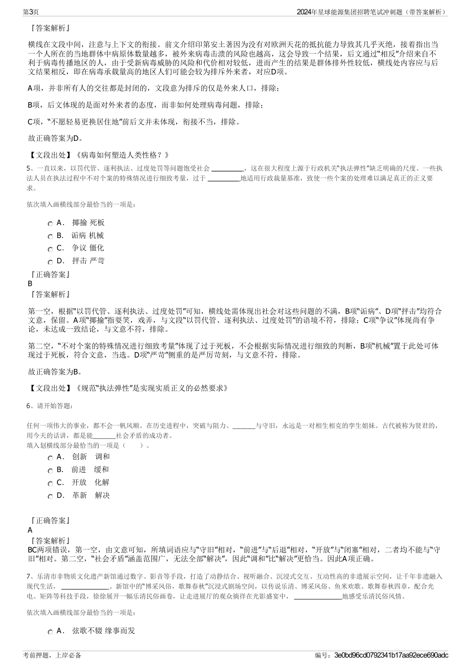 2024年星球能源集团招聘笔试冲刺题（带答案解析）_第3页