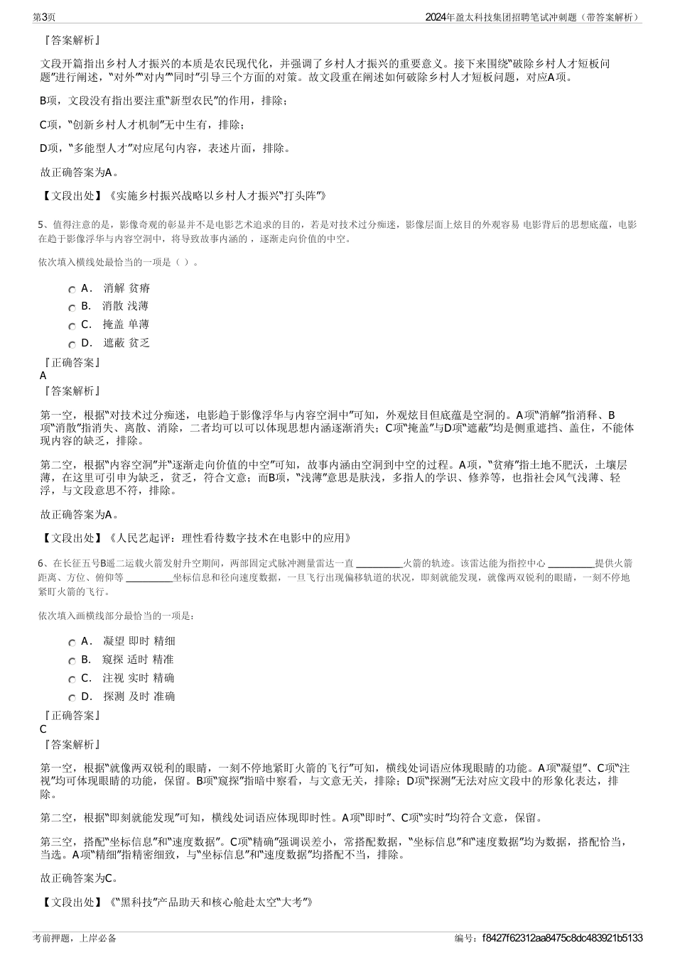 2024年盈太科技集团招聘笔试冲刺题（带答案解析）_第3页