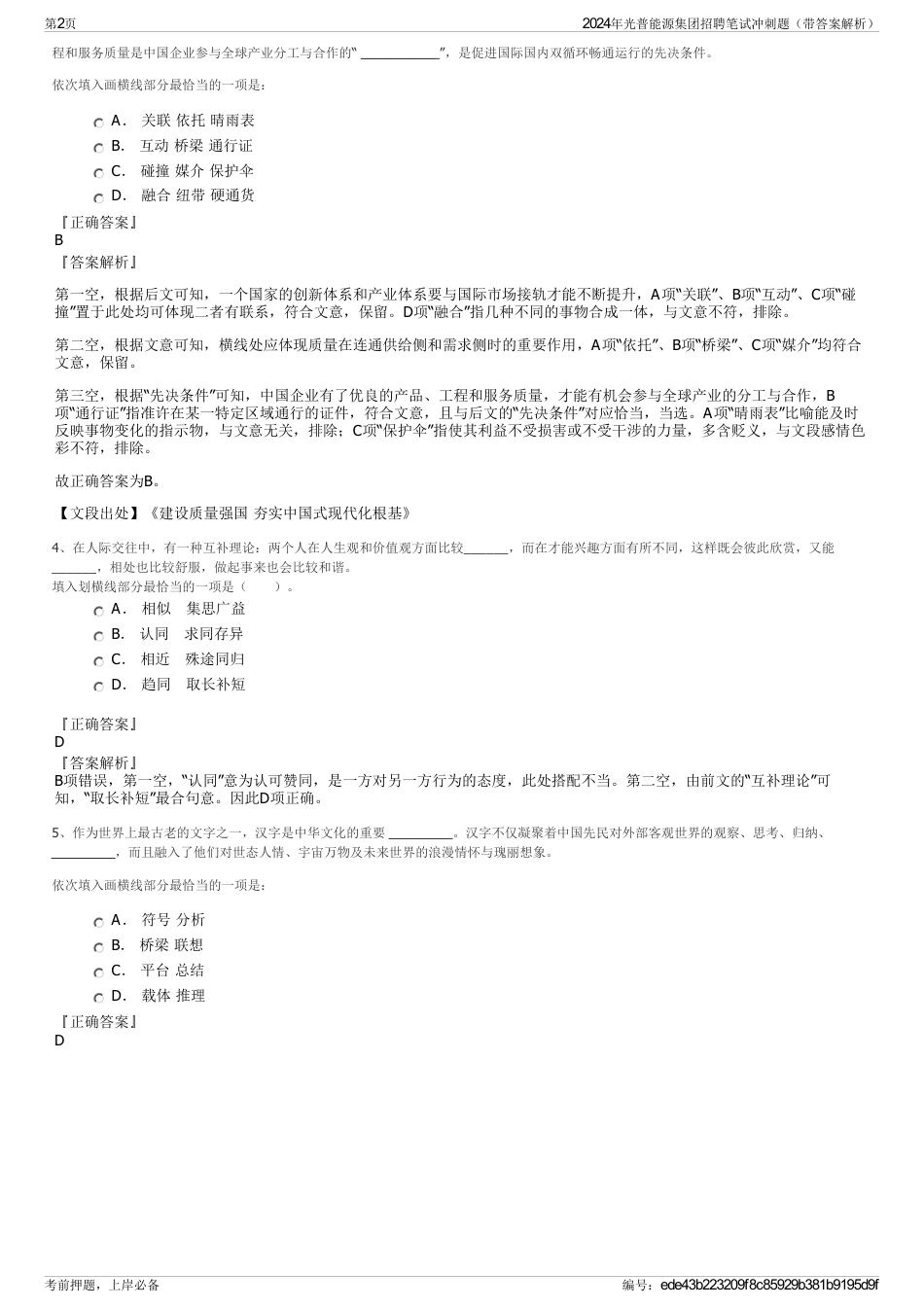 2024年光普能源集团招聘笔试冲刺题（带答案解析）_第2页