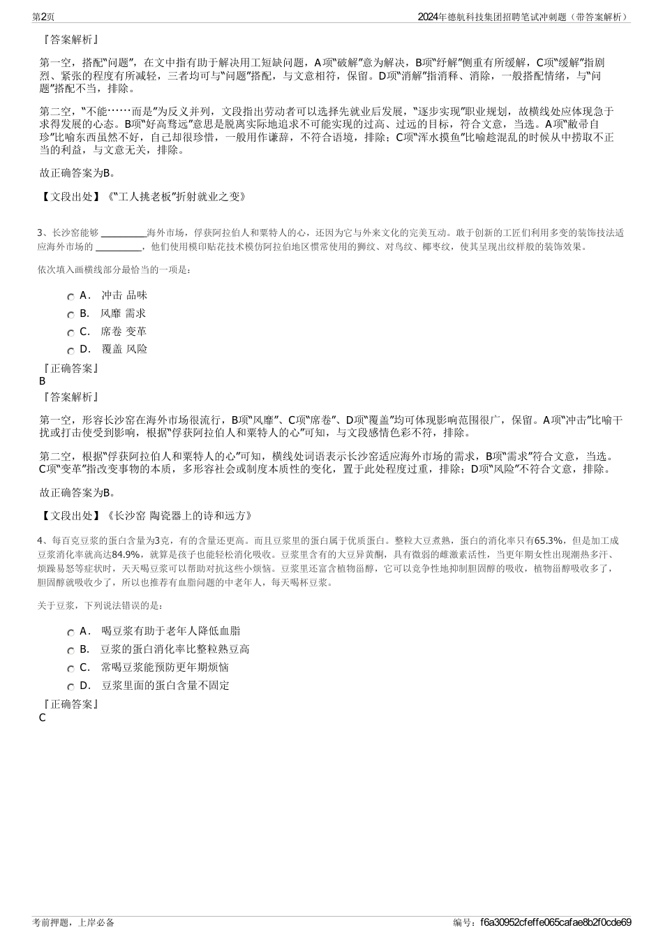 2024年德航科技集团招聘笔试冲刺题（带答案解析）_第2页