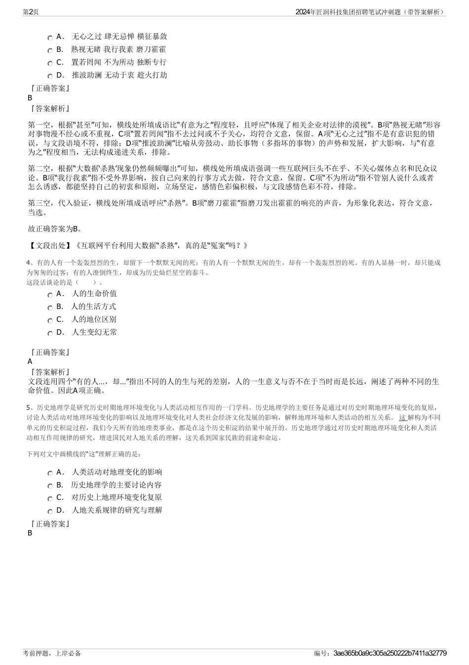 2024年匠润科技集团招聘笔试冲刺题（带答案解析）_第2页