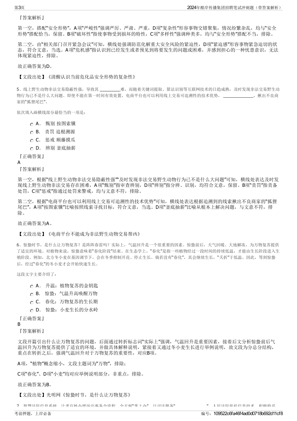 2024年酷岸传播集团招聘笔试冲刺题（带答案解析）_第3页