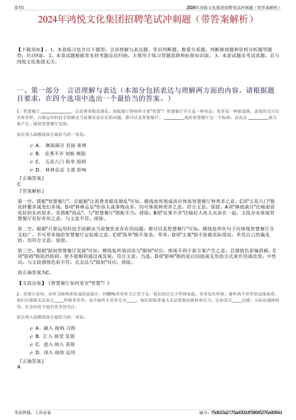 2024年鸿悦文化集团招聘笔试冲刺题（带答案解析）_第1页