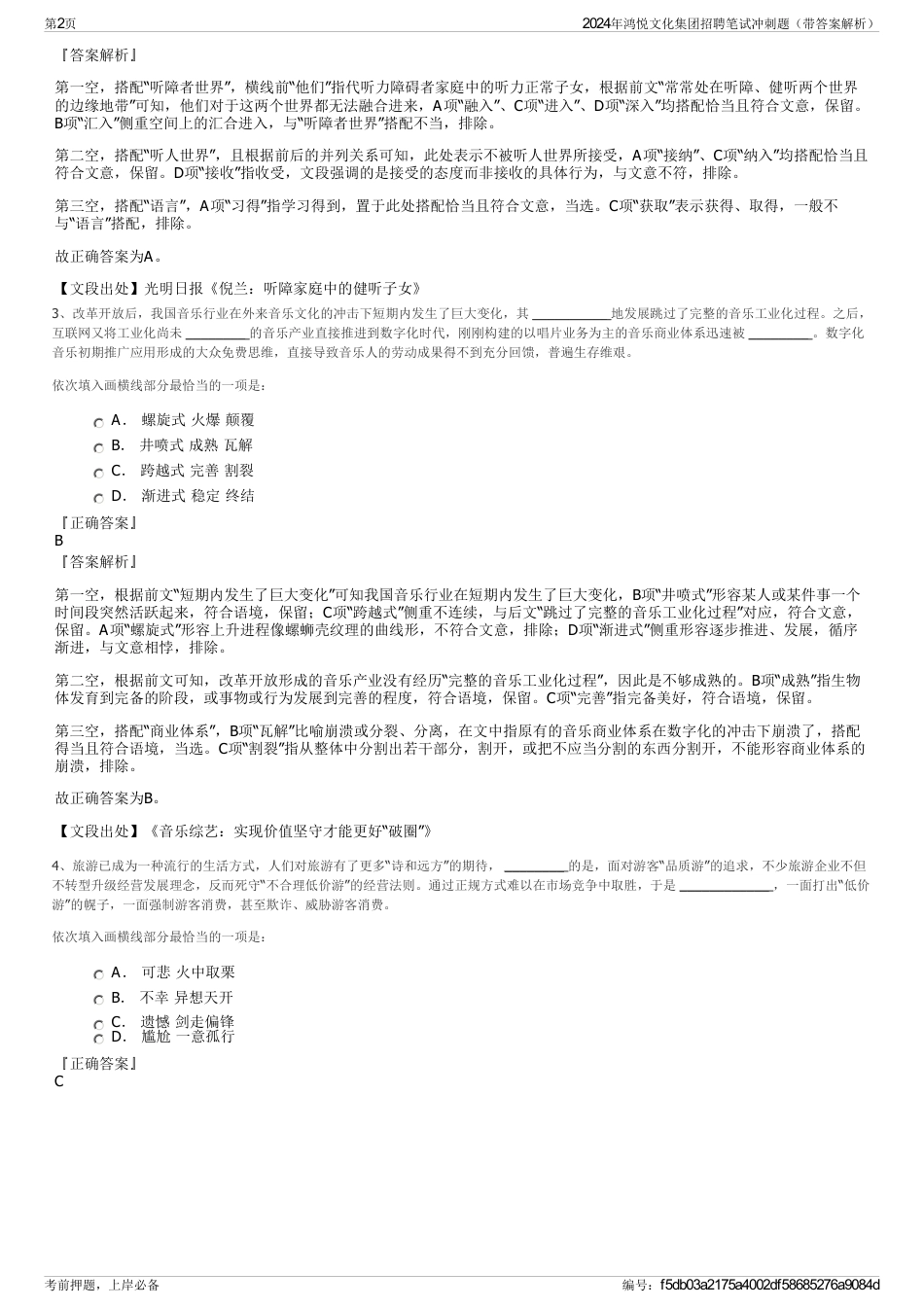 2024年鸿悦文化集团招聘笔试冲刺题（带答案解析）_第2页