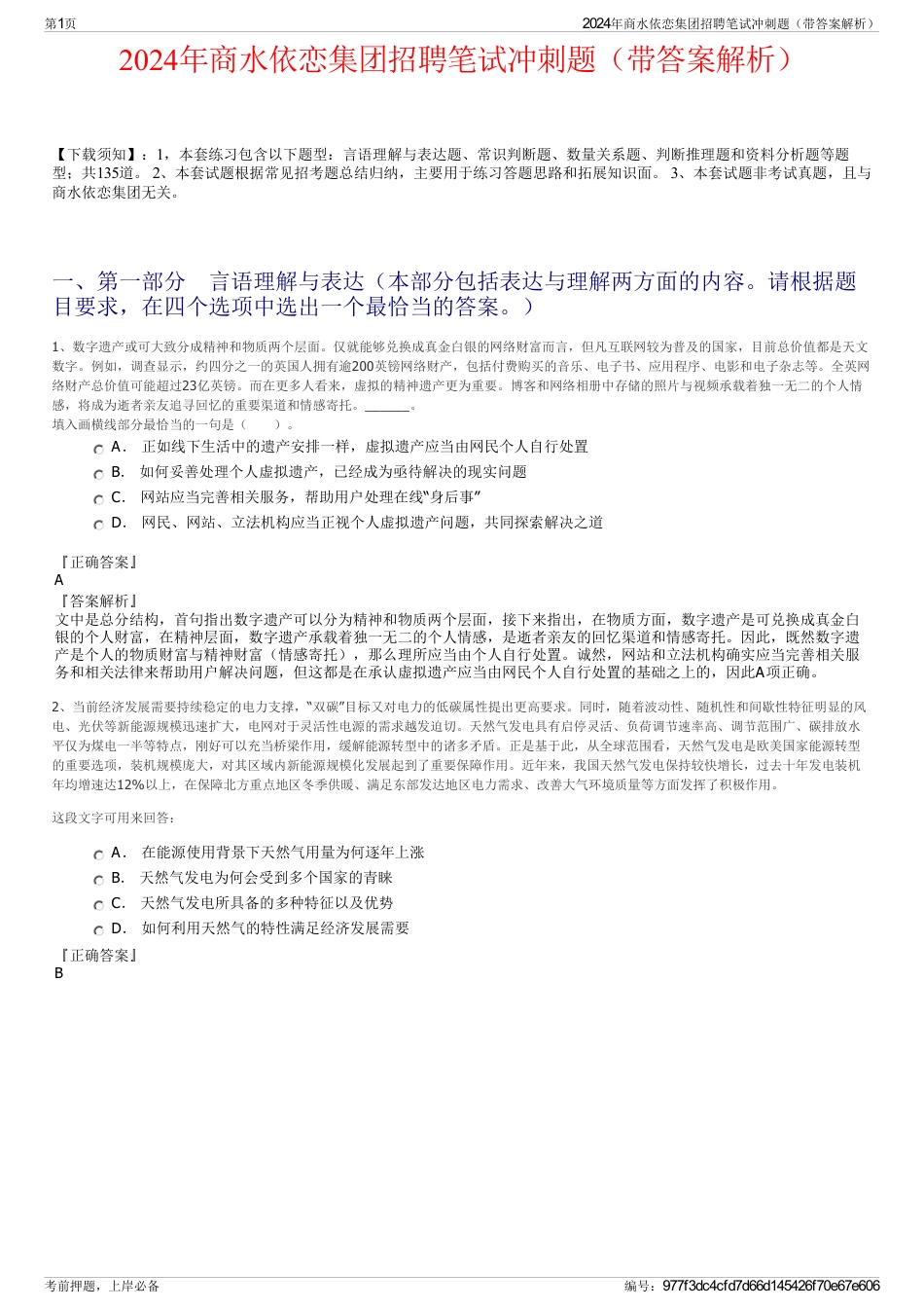 2024年商水依恋集团招聘笔试冲刺题（带答案解析）_第1页
