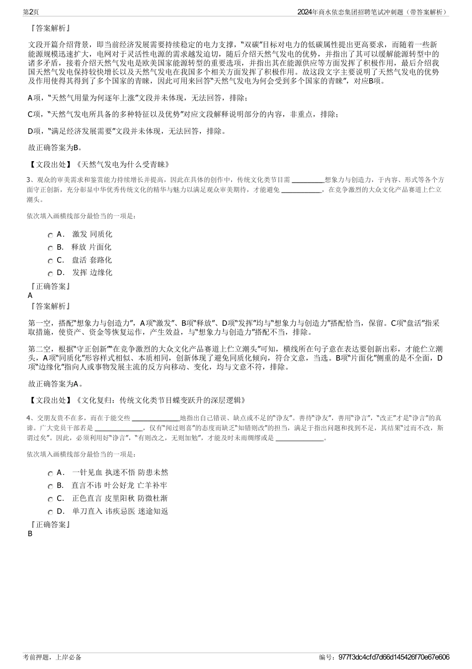 2024年商水依恋集团招聘笔试冲刺题（带答案解析）_第2页