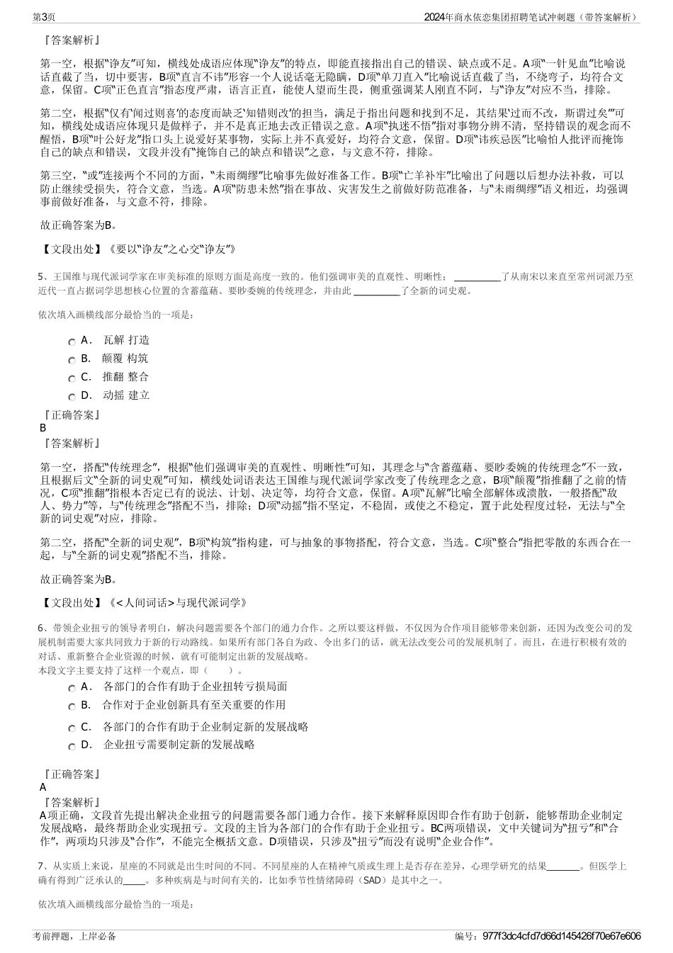 2024年商水依恋集团招聘笔试冲刺题（带答案解析）_第3页