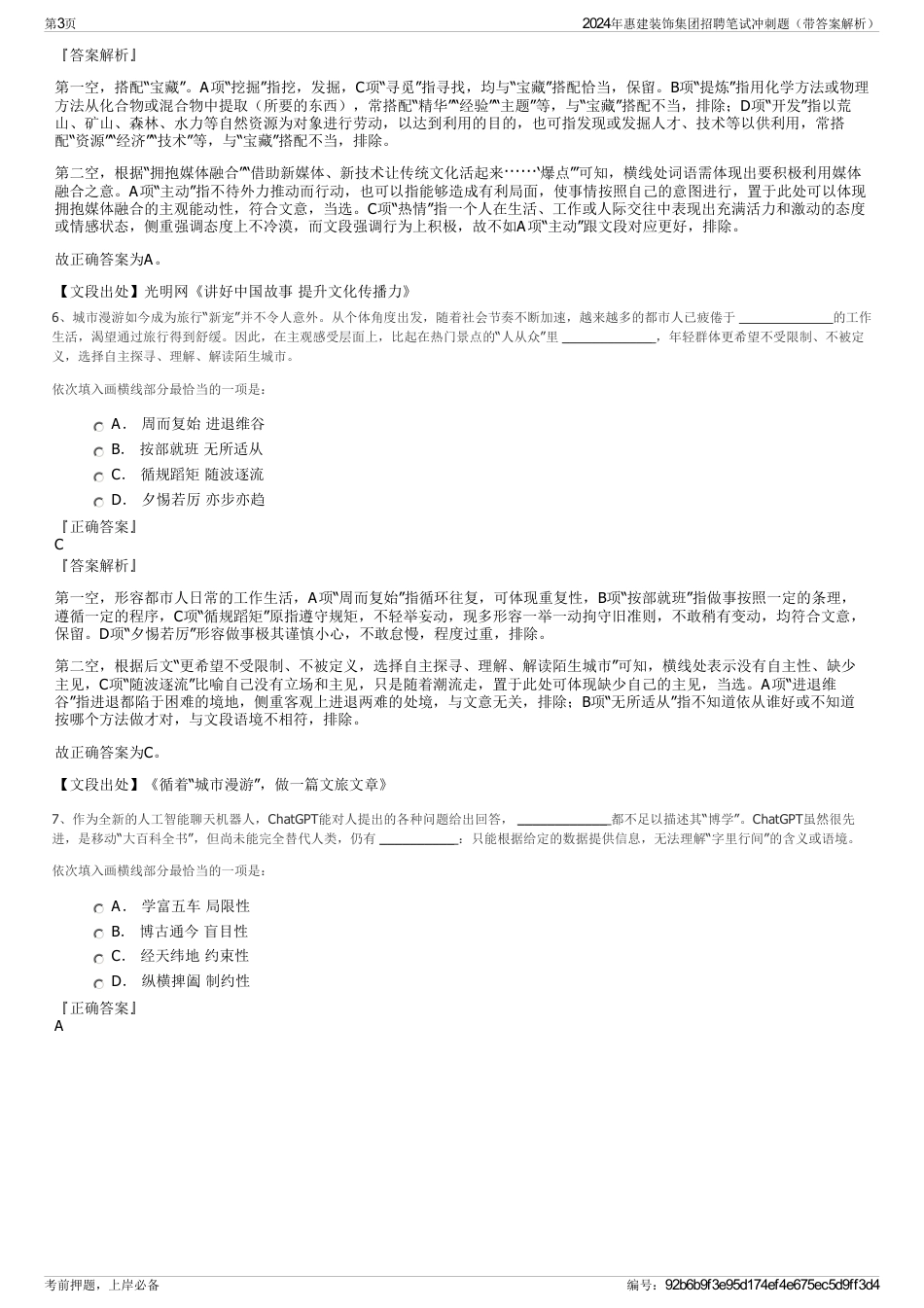 2024年惠建装饰集团招聘笔试冲刺题（带答案解析）_第3页