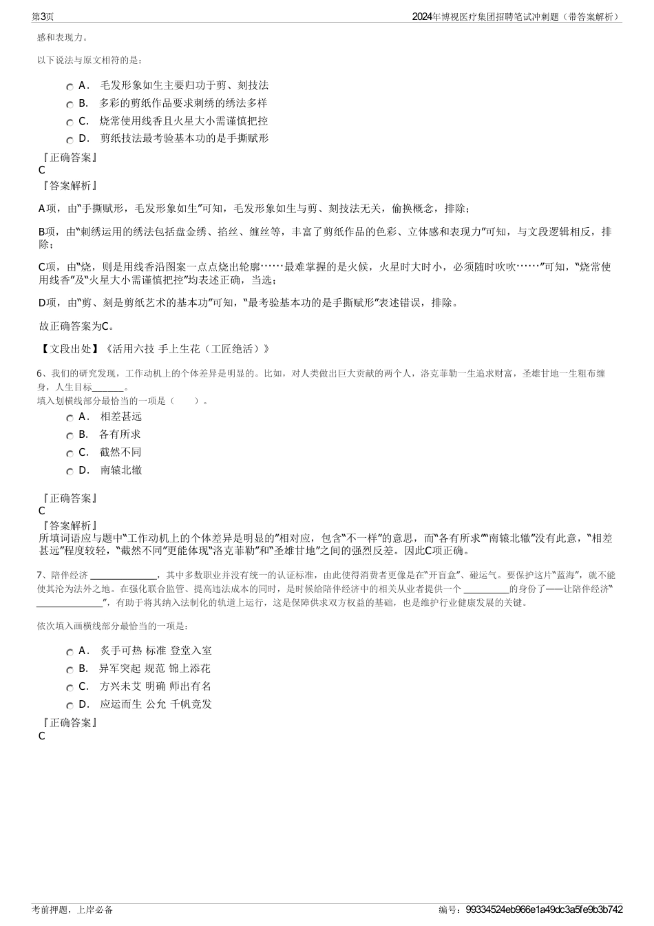 2024年博视医疗集团招聘笔试冲刺题（带答案解析）_第3页