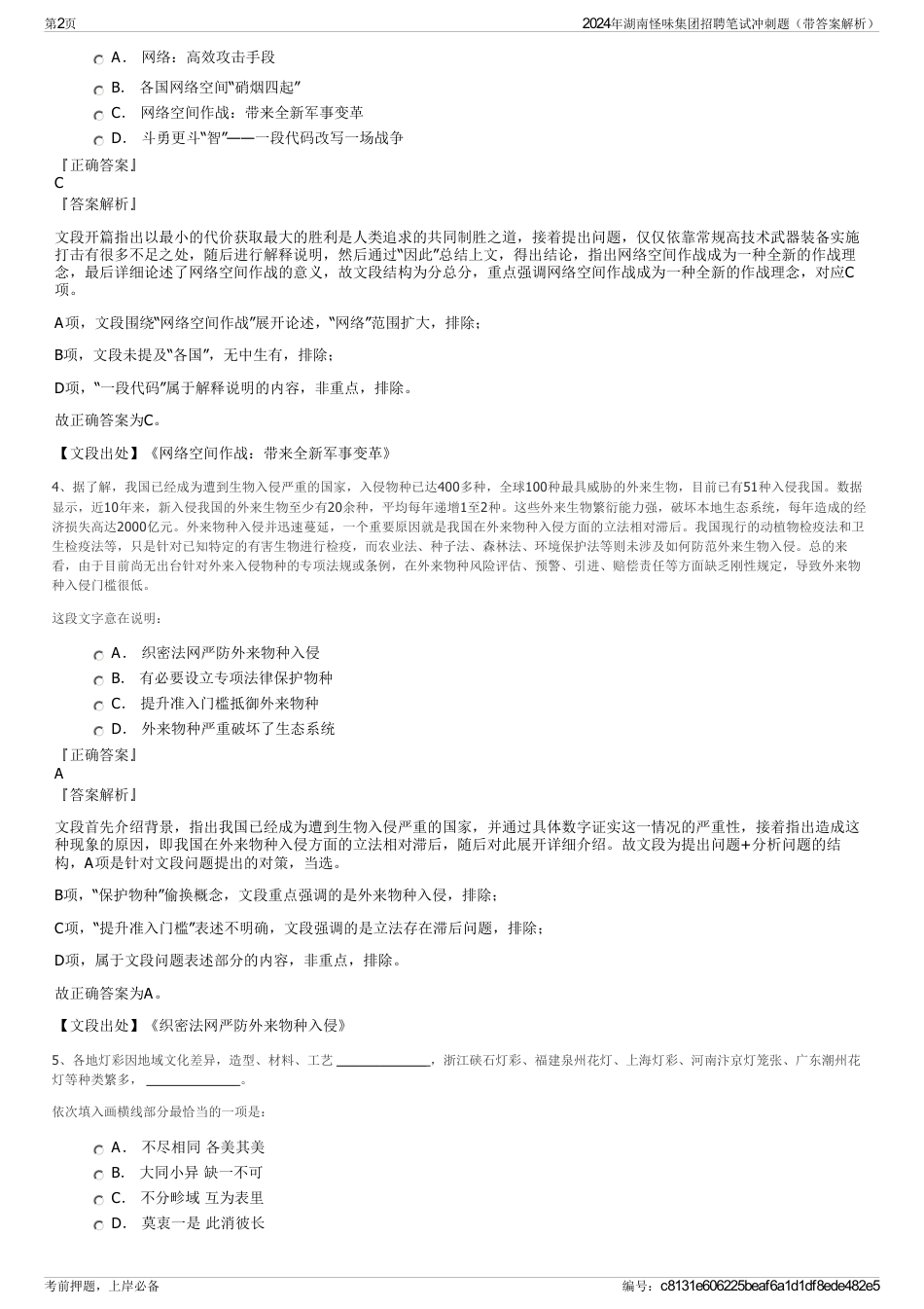 2024年湖南怪味集团招聘笔试冲刺题（带答案解析）_第2页