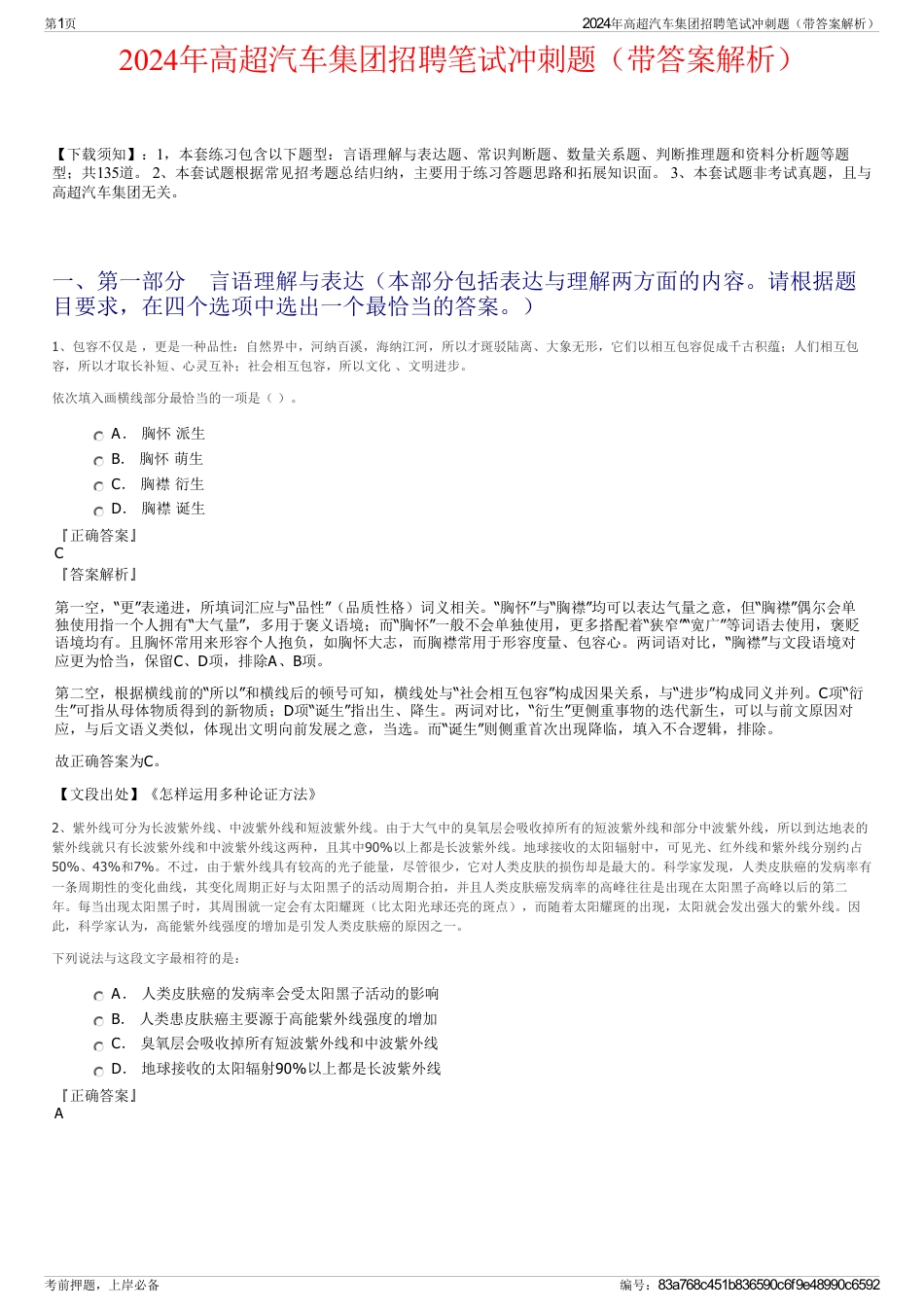 2024年高超汽车集团招聘笔试冲刺题（带答案解析）_第1页