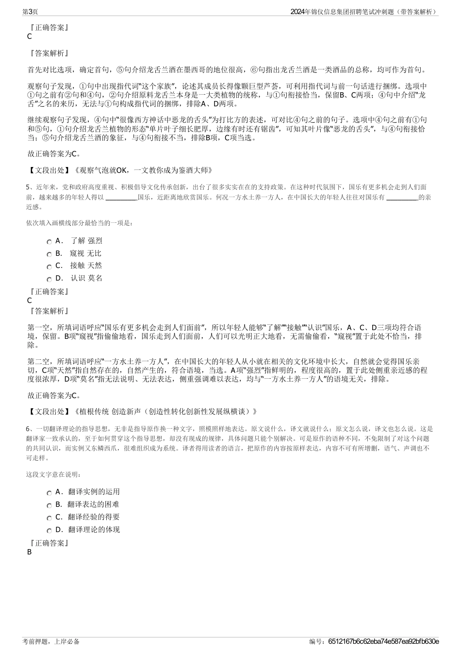 2024年锦仪信息集团招聘笔试冲刺题（带答案解析）_第3页