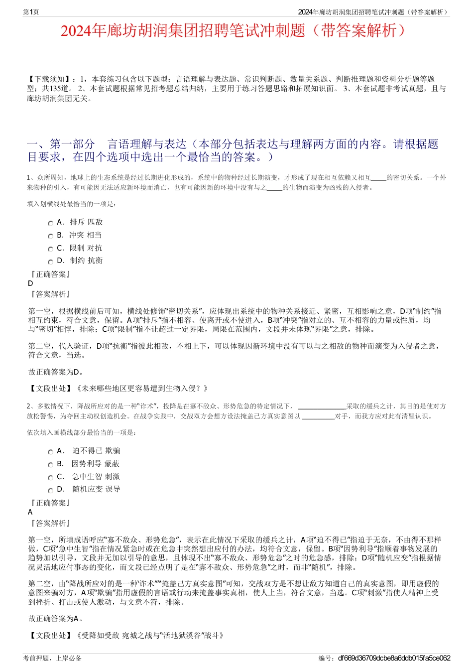 2024年廊坊胡润集团招聘笔试冲刺题（带答案解析）_第1页