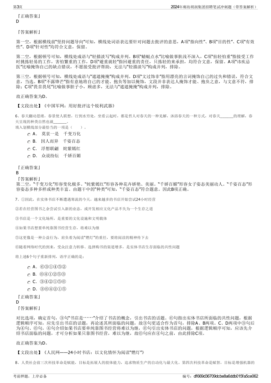 2024年廊坊胡润集团招聘笔试冲刺题（带答案解析）_第3页