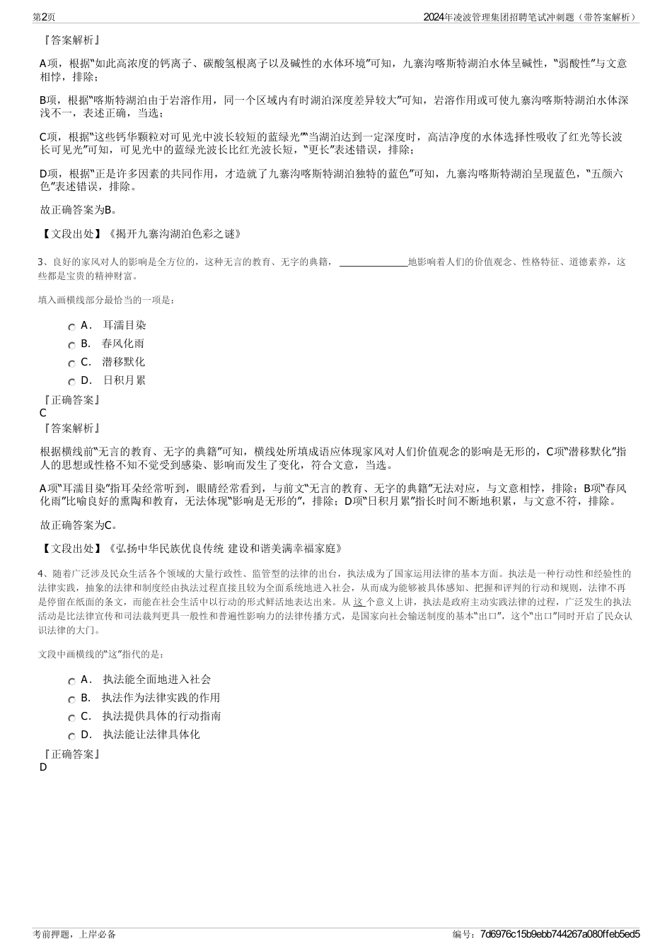 2024年凌波管理集团招聘笔试冲刺题（带答案解析）_第2页