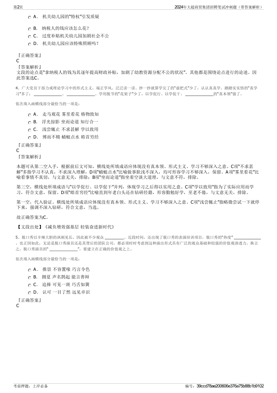 2024年大超商贸集团招聘笔试冲刺题（带答案解析）_第2页