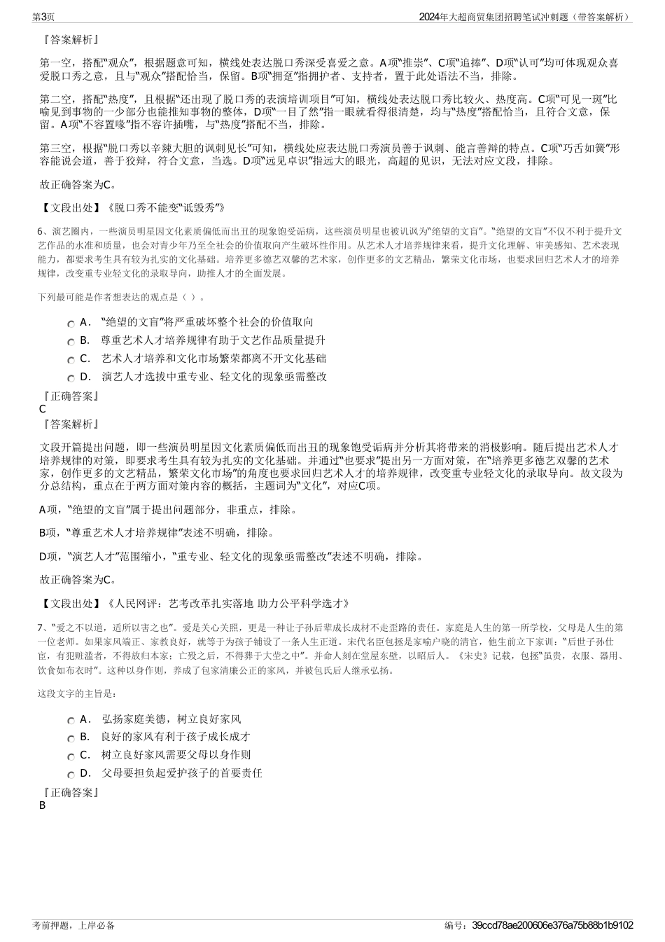 2024年大超商贸集团招聘笔试冲刺题（带答案解析）_第3页