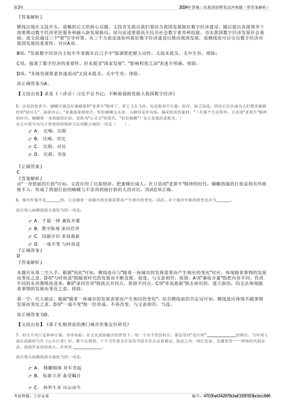 2024年晋城三花集团招聘笔试冲刺题（带答案解析）_第3页