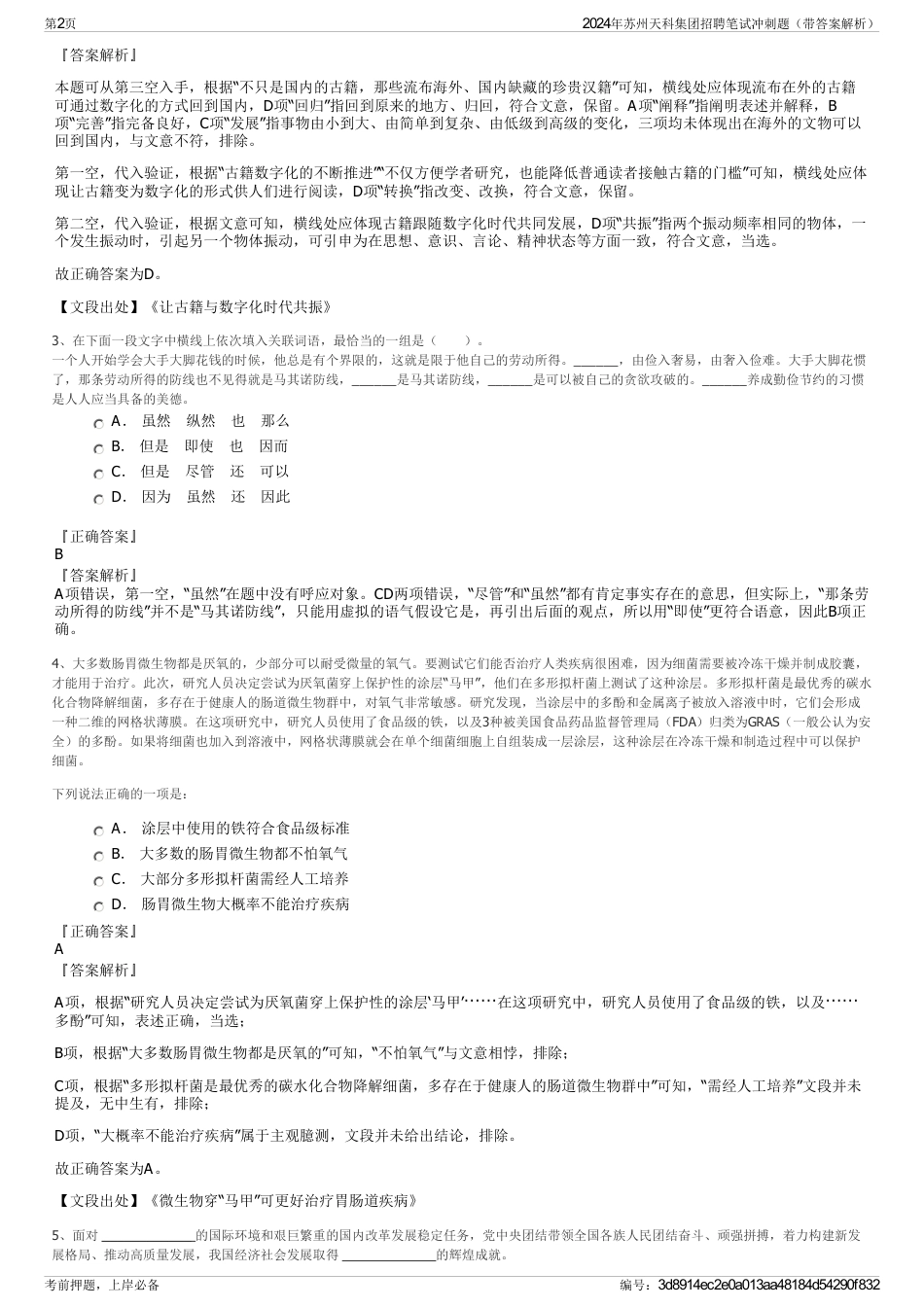 2024年苏州天科集团招聘笔试冲刺题（带答案解析）_第2页