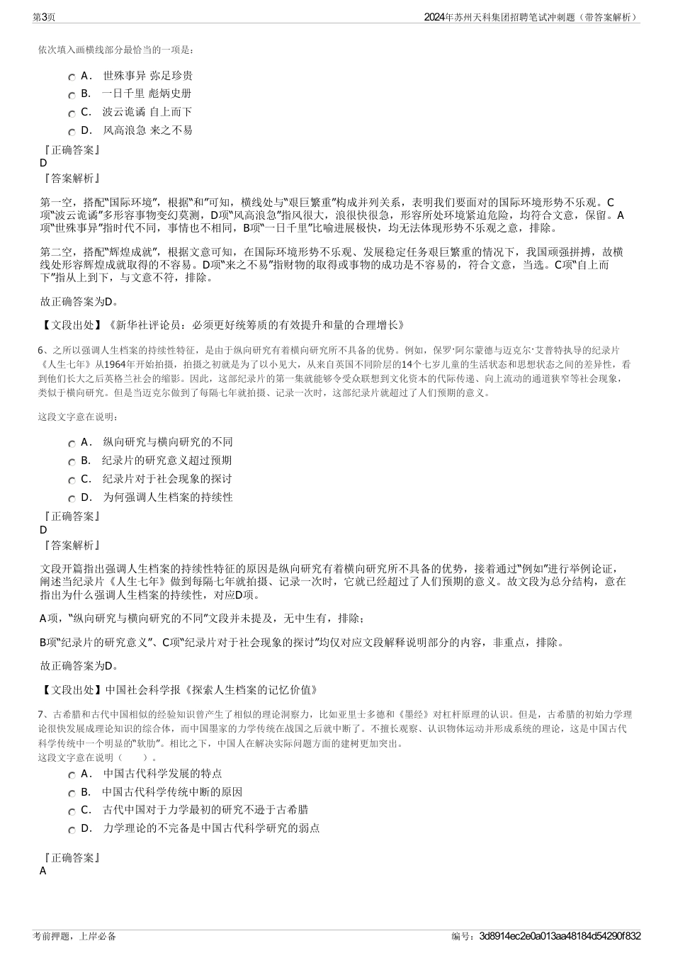 2024年苏州天科集团招聘笔试冲刺题（带答案解析）_第3页