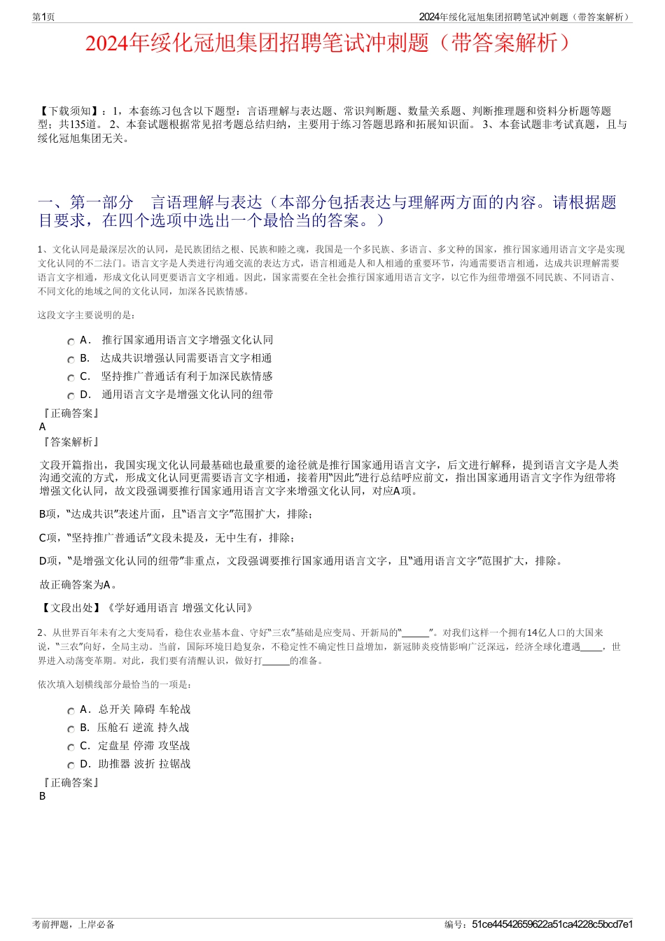 2024年绥化冠旭集团招聘笔试冲刺题（带答案解析）_第1页
