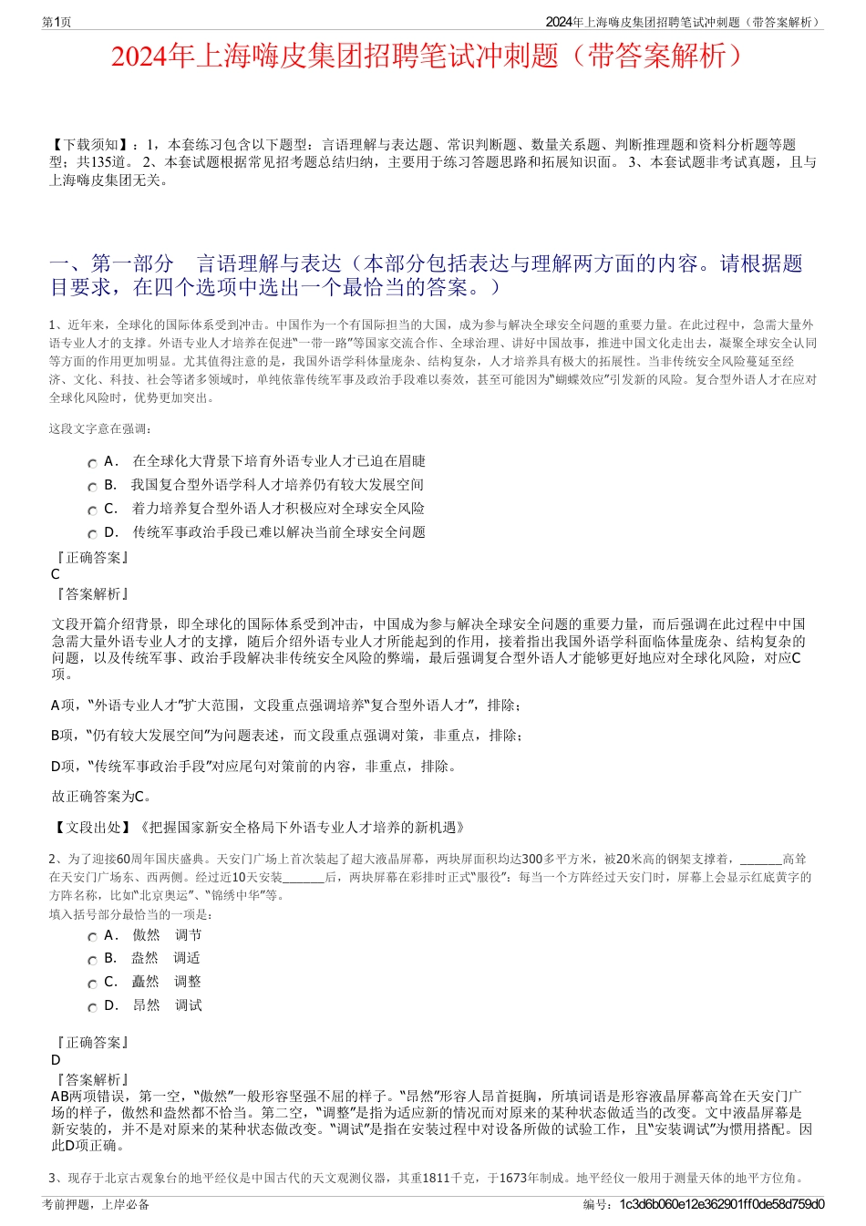 2024年上海嗨皮集团招聘笔试冲刺题（带答案解析）_第1页