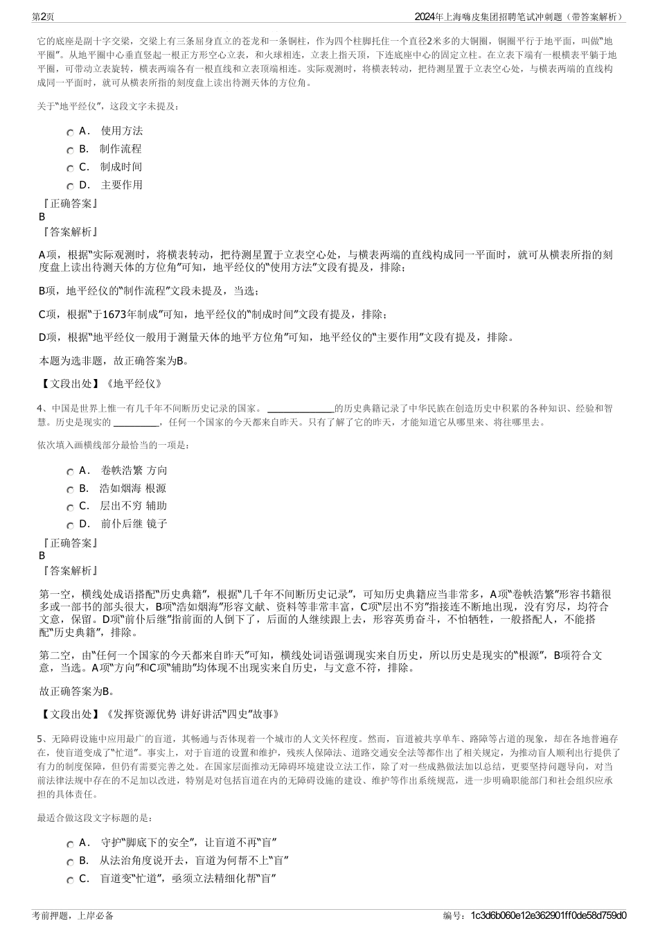 2024年上海嗨皮集团招聘笔试冲刺题（带答案解析）_第2页