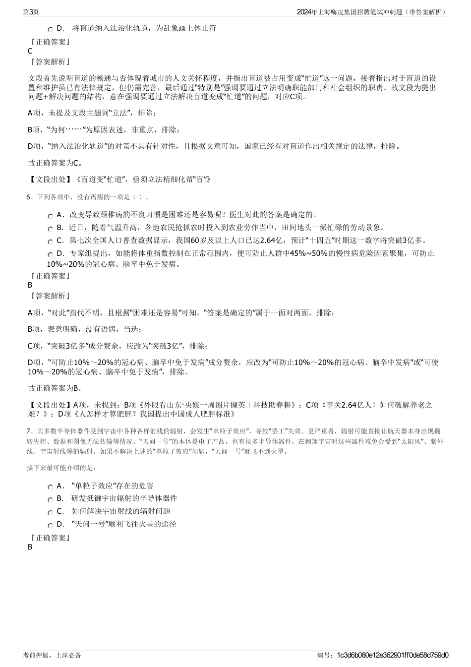 2024年上海嗨皮集团招聘笔试冲刺题（带答案解析）_第3页