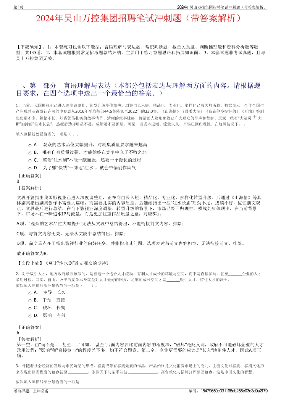 2024年吴山万控集团招聘笔试冲刺题（带答案解析）_第1页