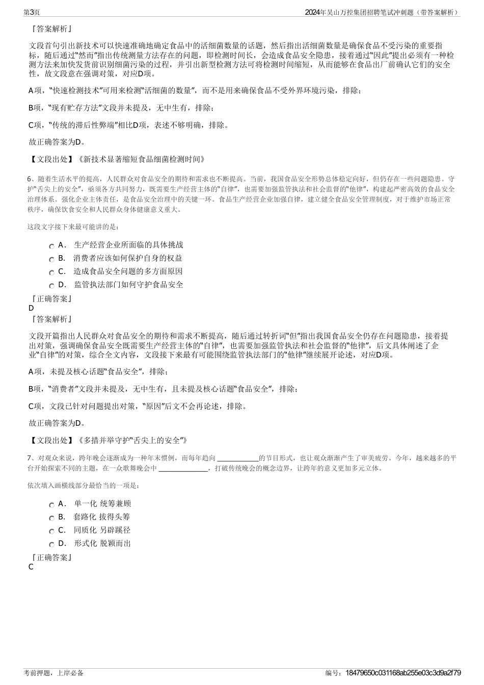 2024年吴山万控集团招聘笔试冲刺题（带答案解析）_第3页