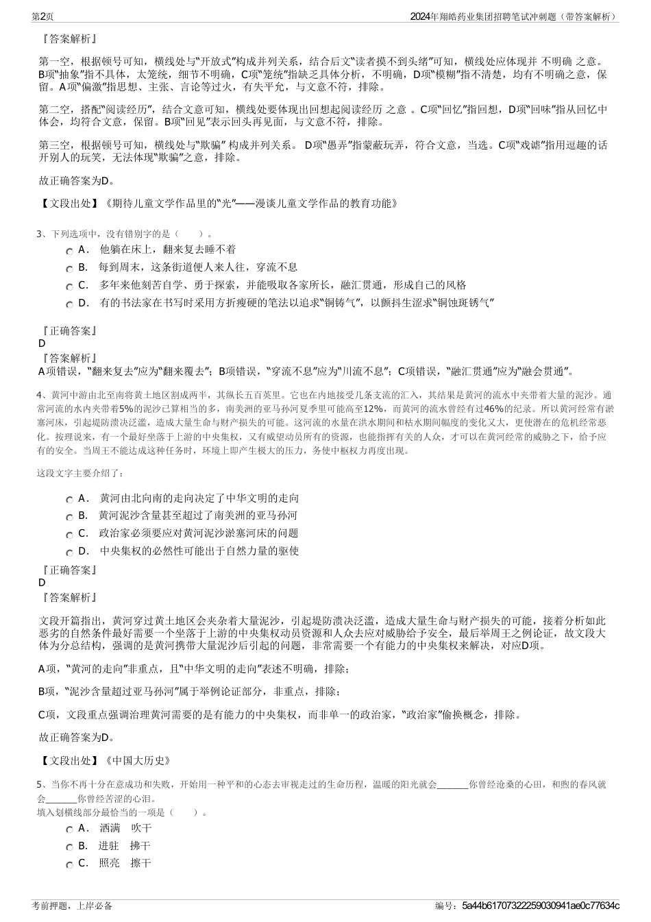 2024年翔皓药业集团招聘笔试冲刺题（带答案解析）_第2页