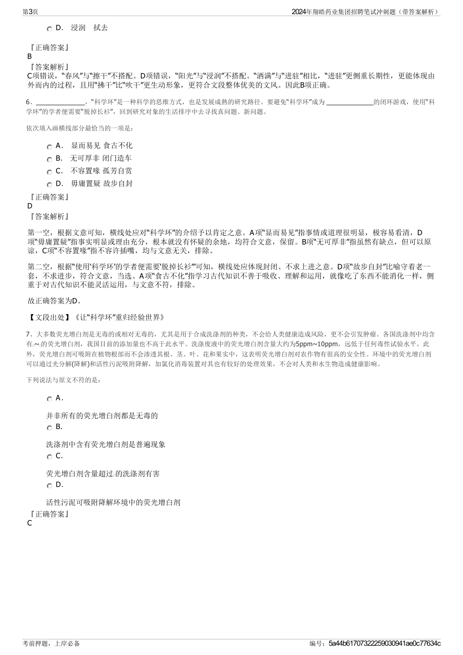 2024年翔皓药业集团招聘笔试冲刺题（带答案解析）_第3页