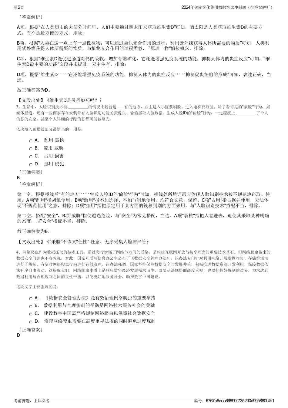 2024年铜陵雾化集团招聘笔试冲刺题（带答案解析）_第2页