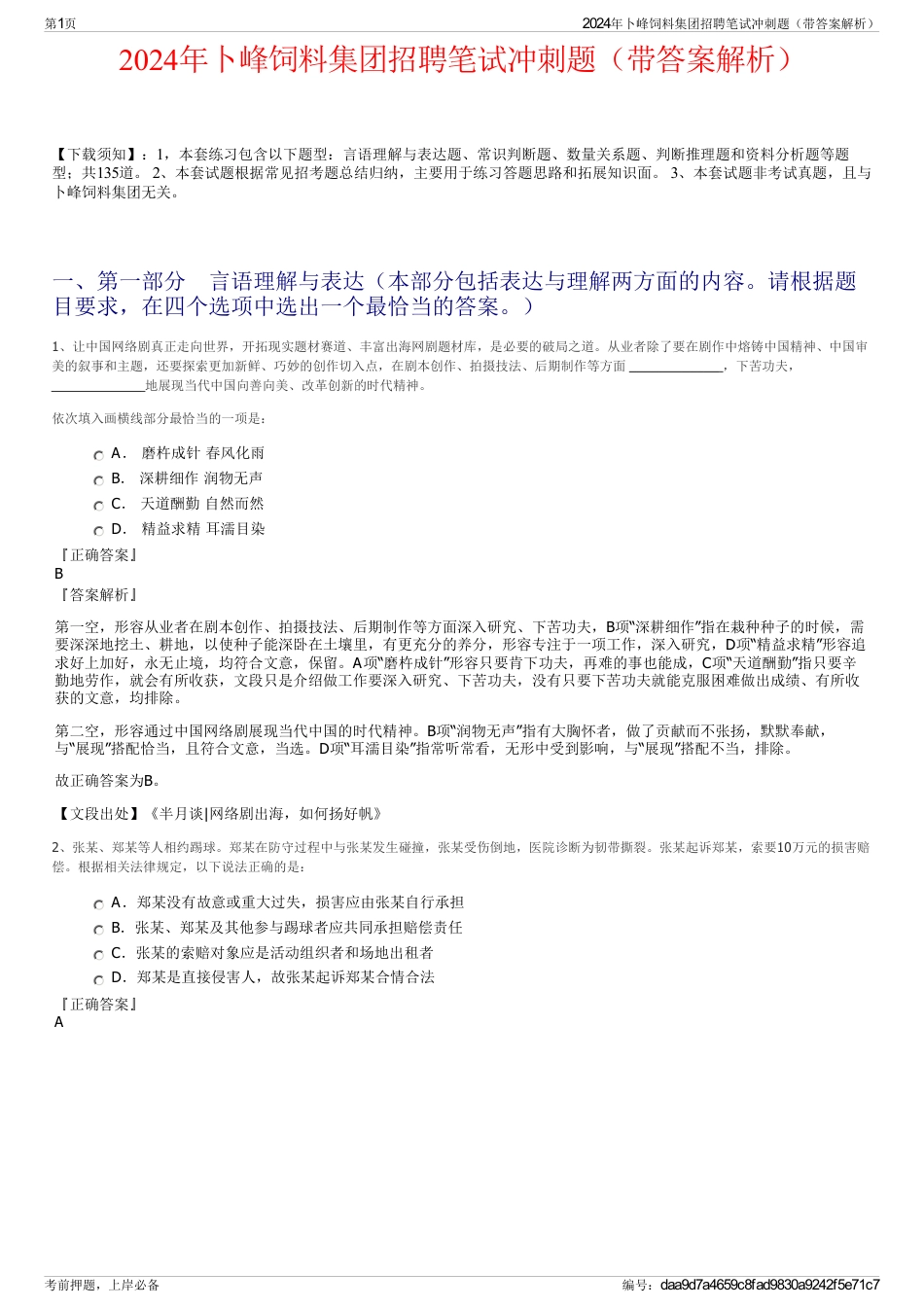 2024年卜峰饲料集团招聘笔试冲刺题（带答案解析）_第1页