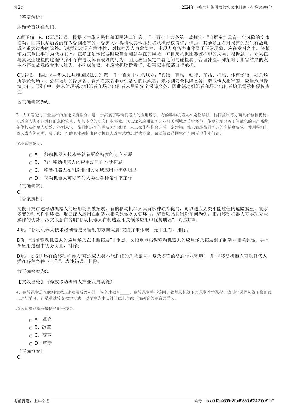 2024年卜峰饲料集团招聘笔试冲刺题（带答案解析）_第2页