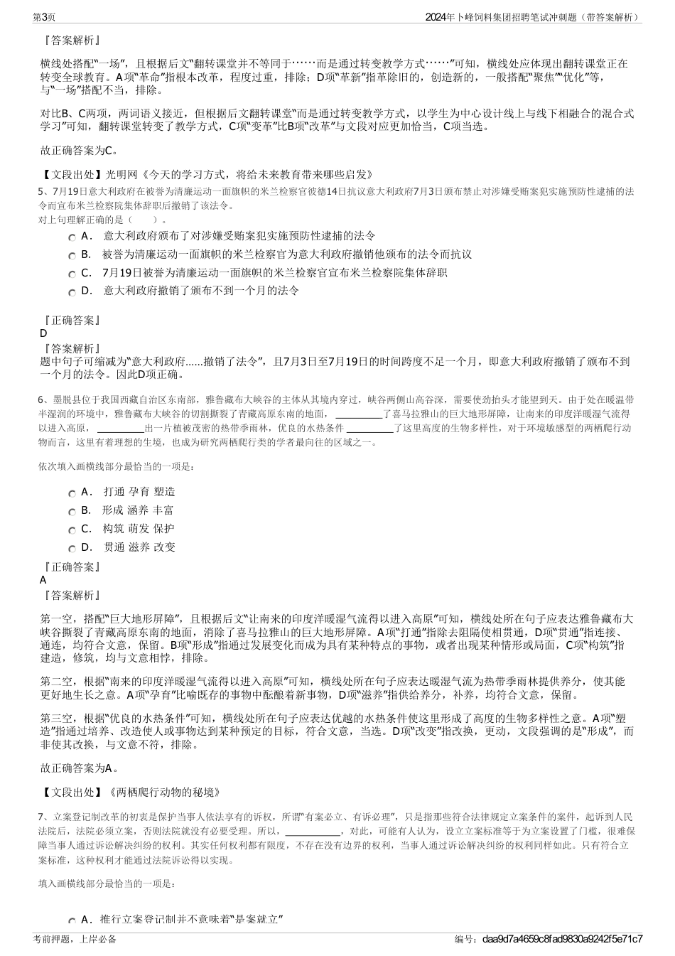 2024年卜峰饲料集团招聘笔试冲刺题（带答案解析）_第3页