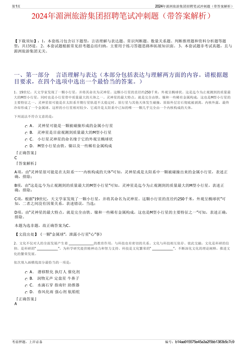 2024年湄洲旅游集团招聘笔试冲刺题（带答案解析）_第1页