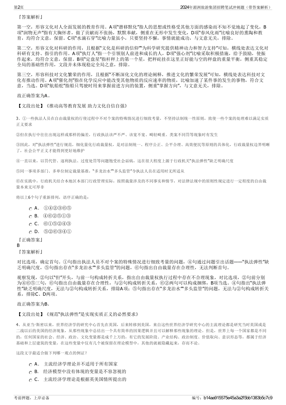 2024年湄洲旅游集团招聘笔试冲刺题（带答案解析）_第2页