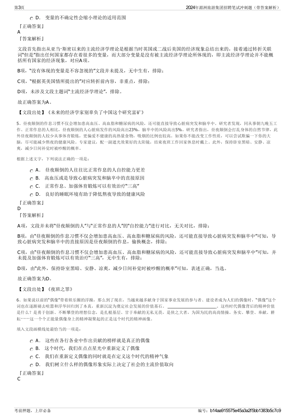 2024年湄洲旅游集团招聘笔试冲刺题（带答案解析）_第3页