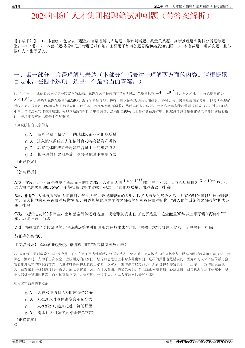2024年扬广人才集团招聘笔试冲刺题（带答案解析）_第1页