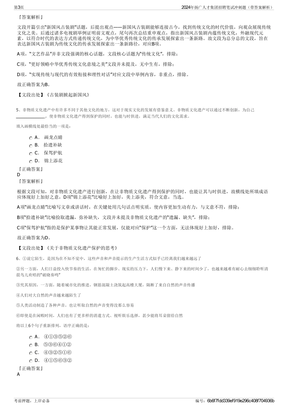 2024年扬广人才集团招聘笔试冲刺题（带答案解析）_第3页