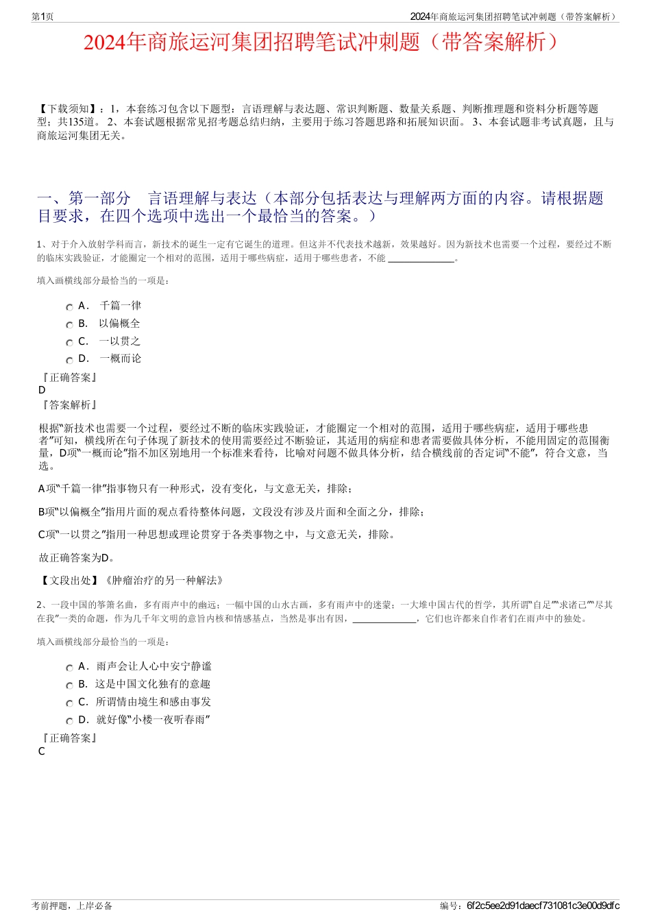 2024年商旅运河集团招聘笔试冲刺题（带答案解析）_第1页