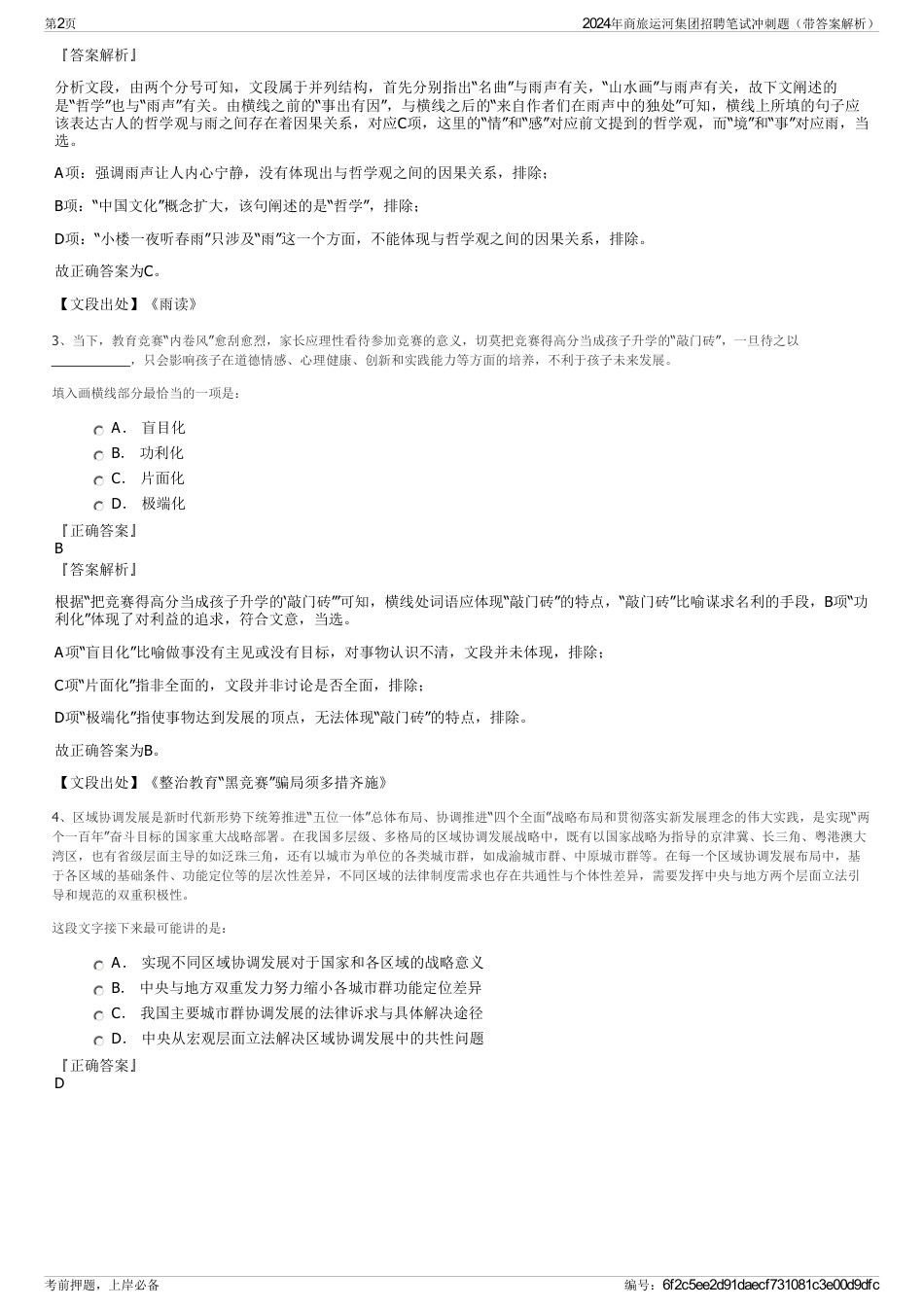 2024年商旅运河集团招聘笔试冲刺题（带答案解析）_第2页