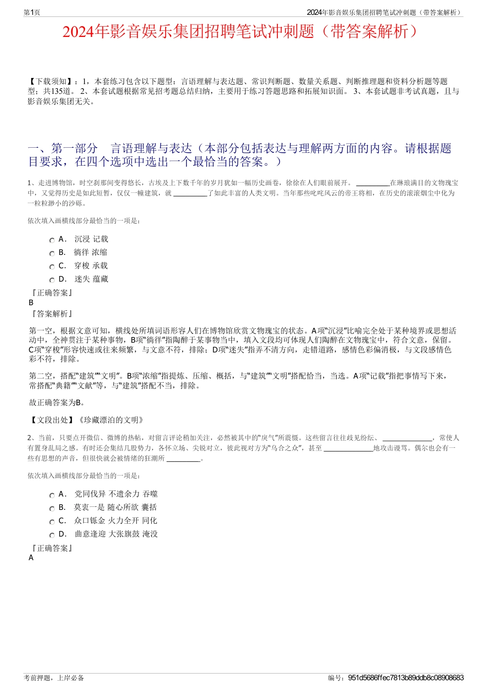 2024年影音娱乐集团招聘笔试冲刺题（带答案解析）_第1页