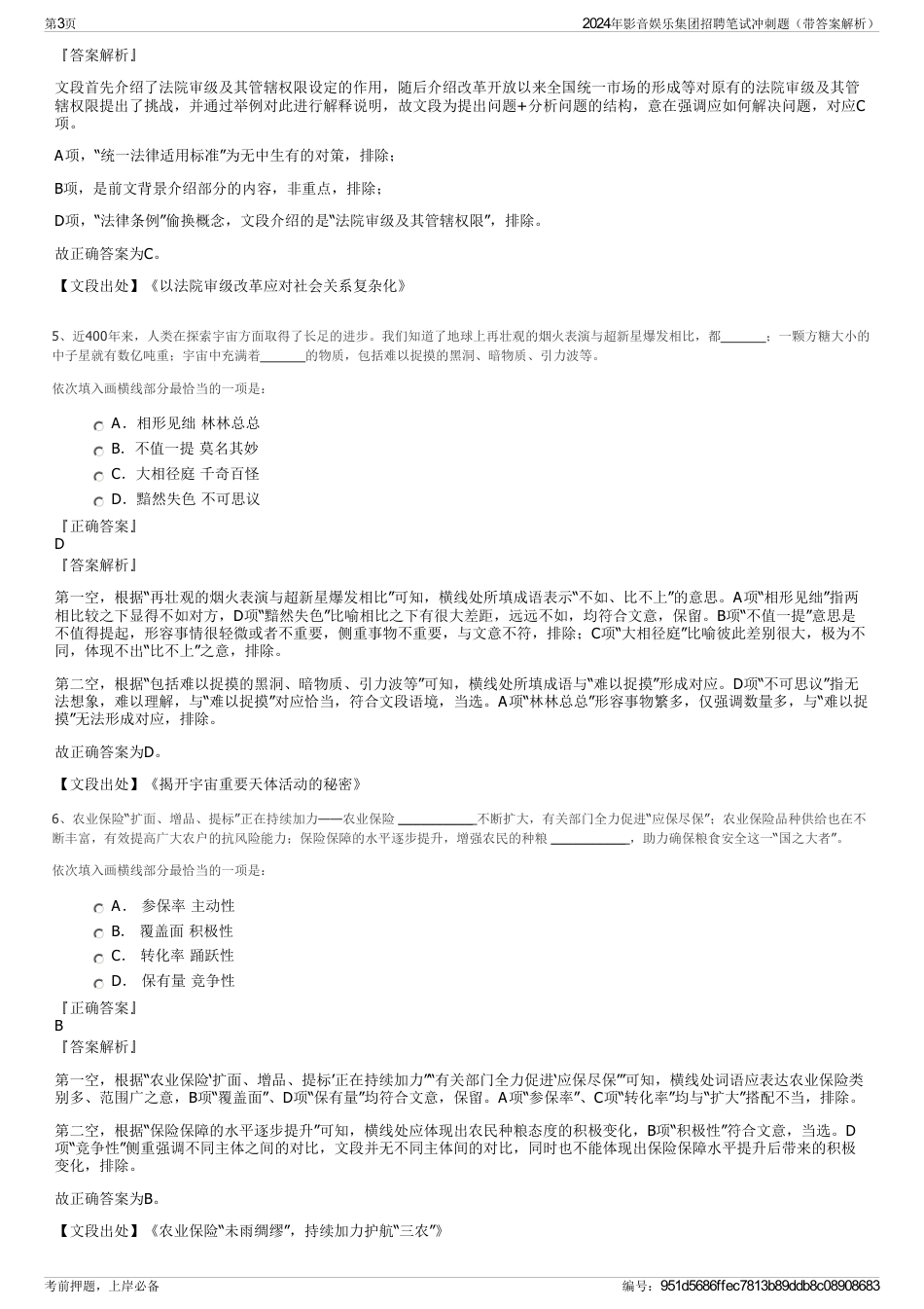 2024年影音娱乐集团招聘笔试冲刺题（带答案解析）_第3页
